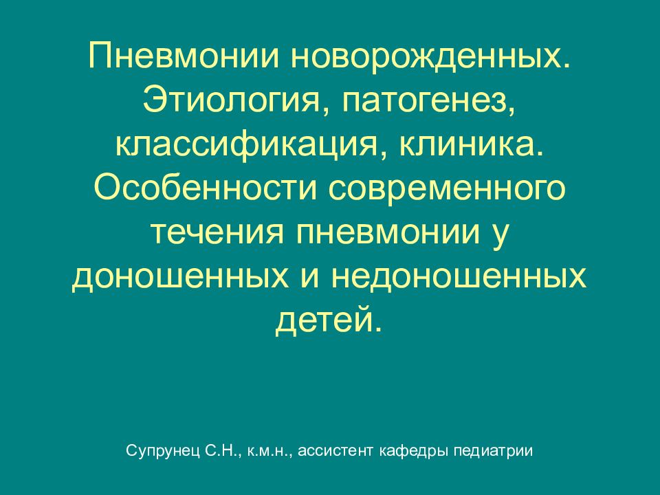 Пневмонии новорожденных. Этиология, патогенез, классификация, клиника. Особенности современного течения пневмонии у доношенных и недоношенных детей.