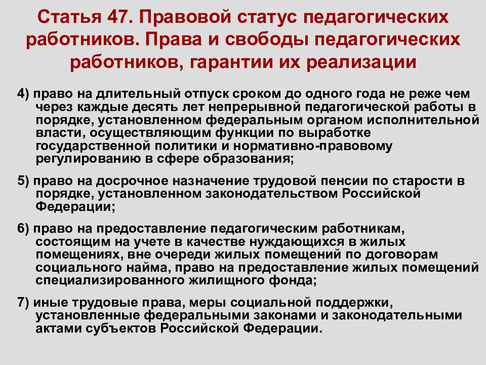 Ст 47 п. Права и свободы педагогических работников гарантии их реализации. Правовой статус педагогических работников. Академические права и свободы педагогических работников. 2. Правовой статус педагогических работников..