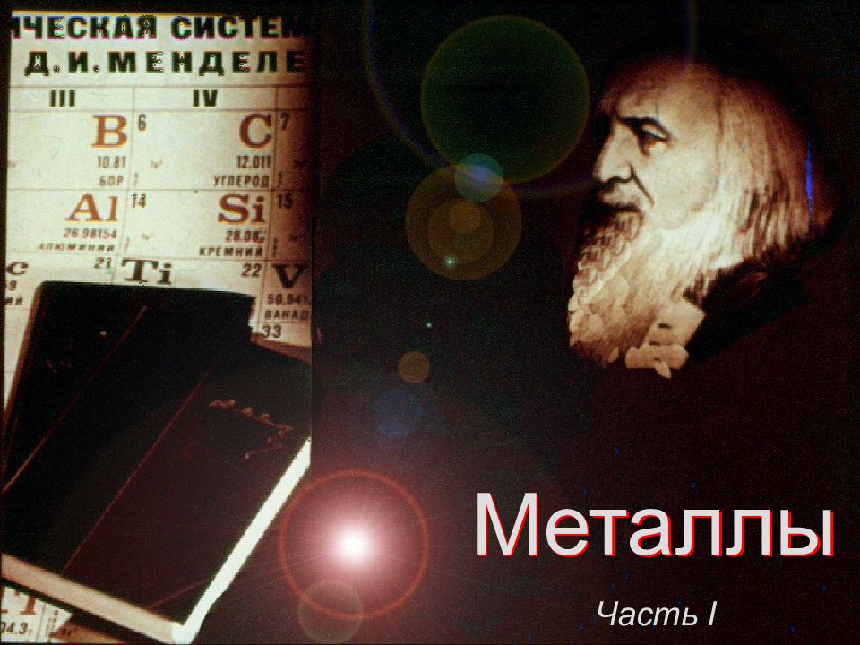 Металлы