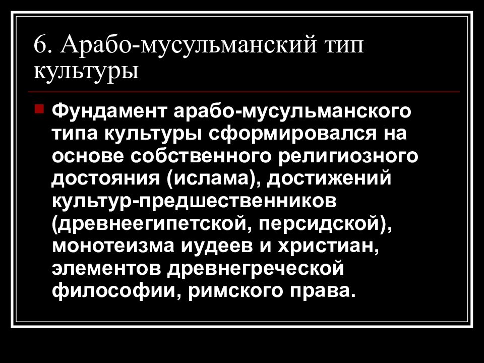 Исторические типы культур. Арабо мусульманский Тип культуры. Исламский Тип культуры. Формы и разновидности культуры. Категории Арабо-мусульманской правовой культуры.