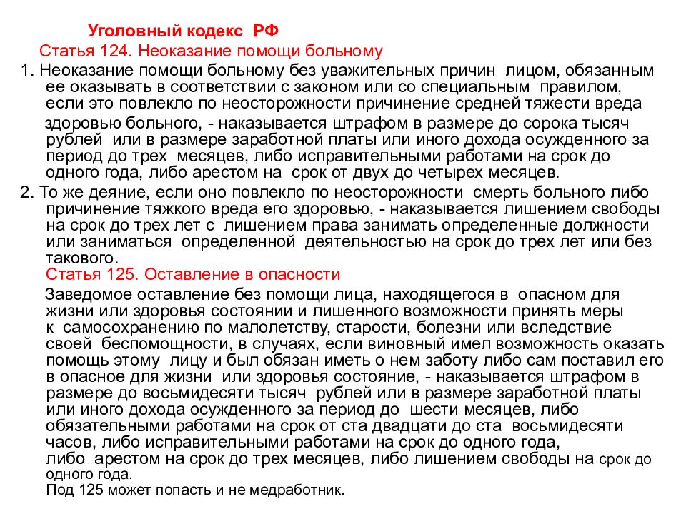 Ст 124 неоказание помощи. Статья за неоказание первой помощи. Неоказание помощи больному без уважительных причин лицом. Статья 124 неоказание помощи больному. Неоказание помощи больному пример.