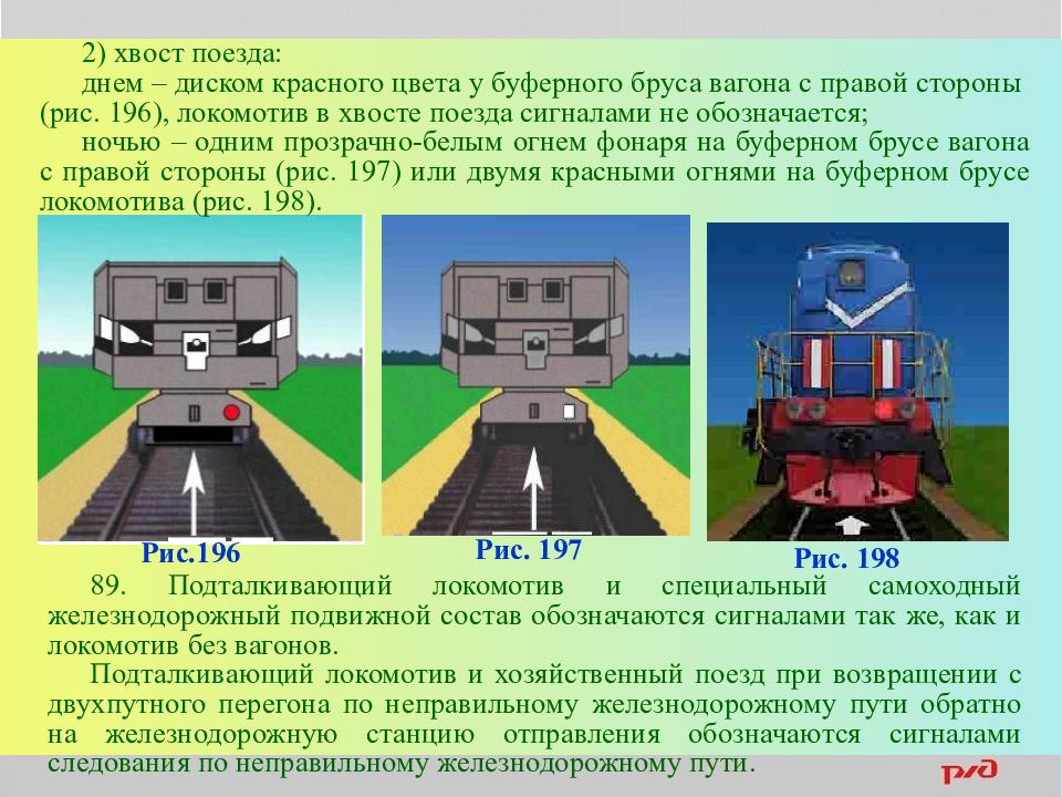 Движение вагонами вперед. Сигналы ограждения для локомотивов. Сигналы обозначения поездов. Хвостовые сигналы на поезде. Сигнал электровоза.