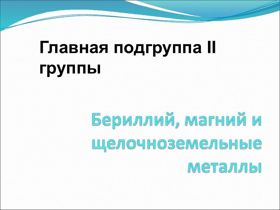 Металлы главной подгруппы 2 группы презентация