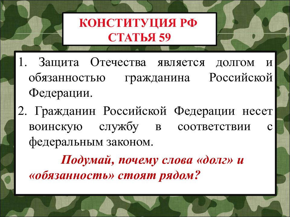 Отечество конституция. Защита Отечества. Защита Отечества презентация. Защита Отечества является долгом. Презентация на тему защита Отечества.