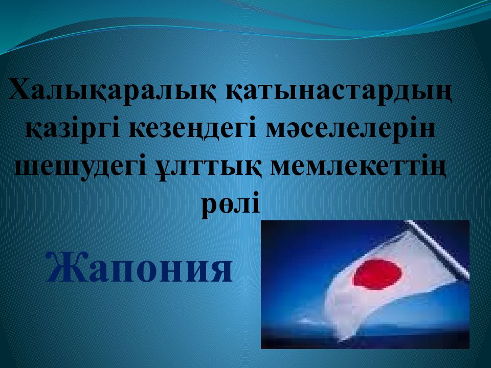 Халықаралық қатынастардың қазіргі кезеңдегі мәселелерін шешудегі ұлттық мемлекеттің рөлі