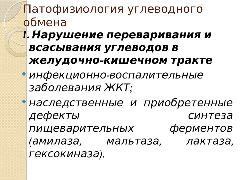 Нарушение углеводного обмена. Патофизиология углеводного обмена. Нарушение углеводного обмена патофизиология. Заболевания обмена углеводов. Патология углеводного обмена патофизиология.