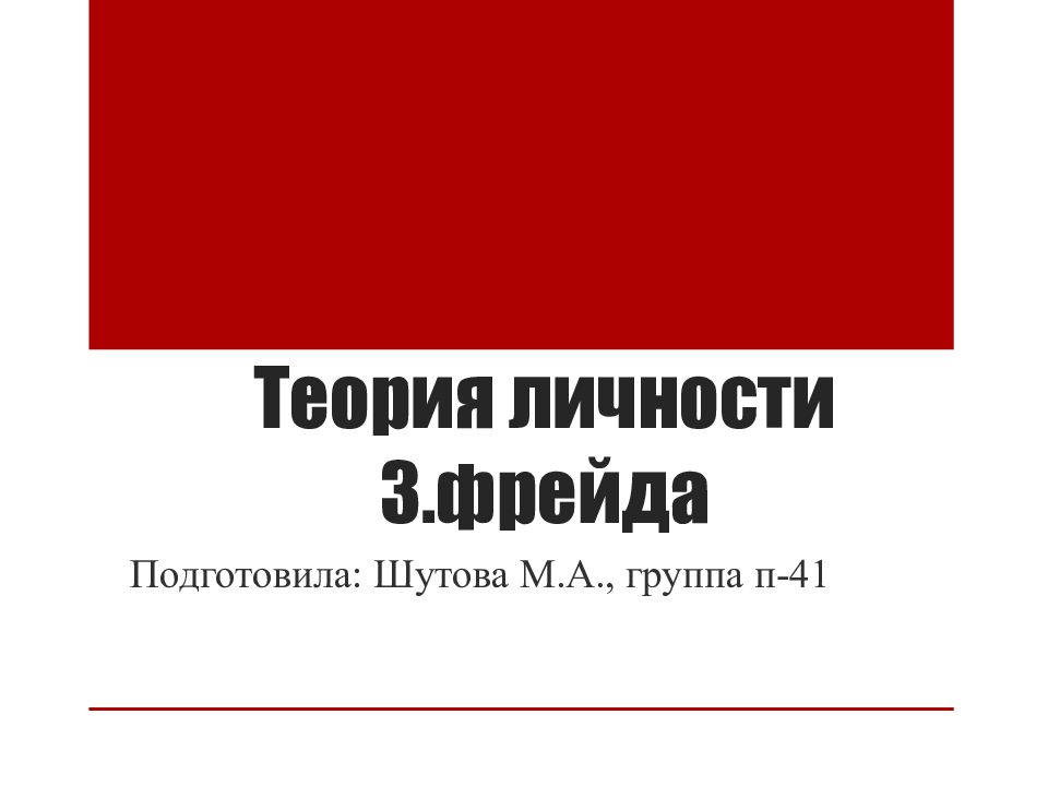 Теория личности З.фрейда