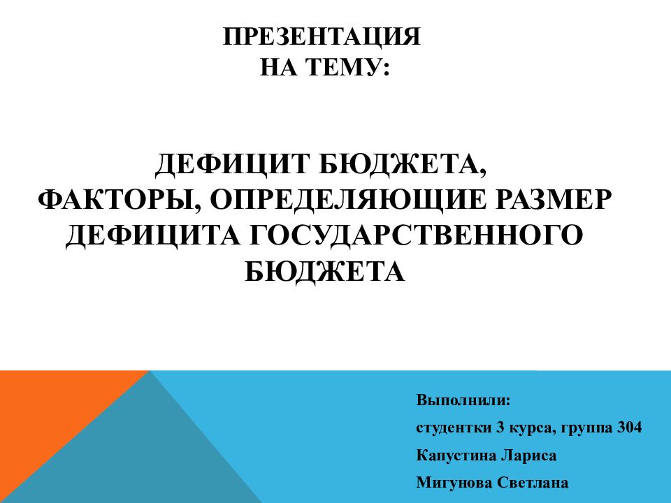Презентация на тему: Дефицит бюджета, факторы, Определяющие размер ДЕФИЦИТА государственного бюджета