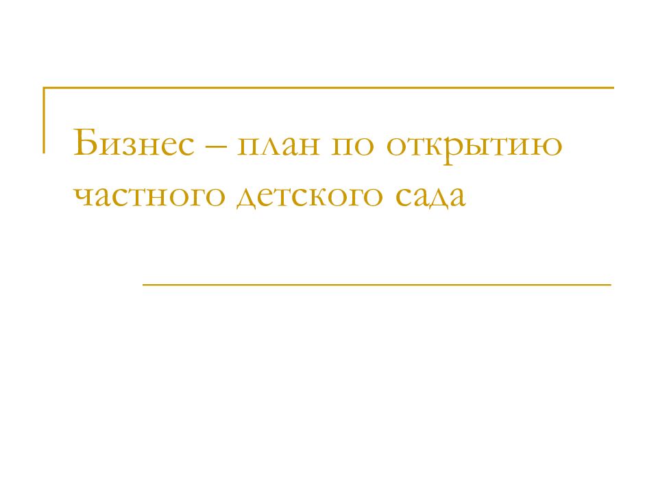 Бизнес план открытия частного детского сада