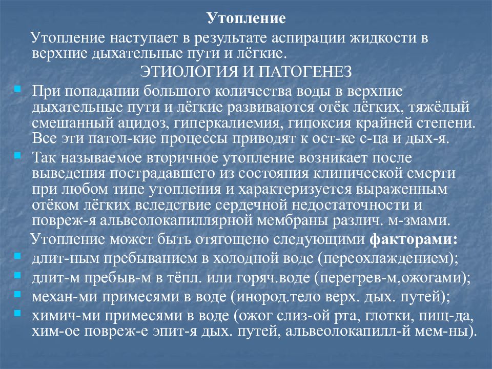 Клиническая картина возникающая при истинном утоплении