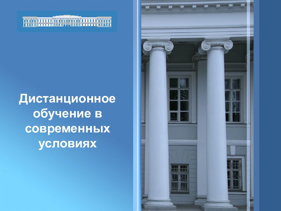 Дистанционное обучение в современных условиях