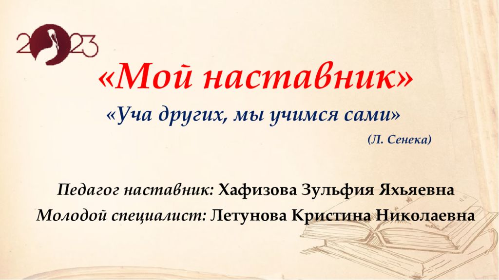 Мой наставник» «Уча других, мы учимся сами» (Л. Сенека) Педагог наставник: