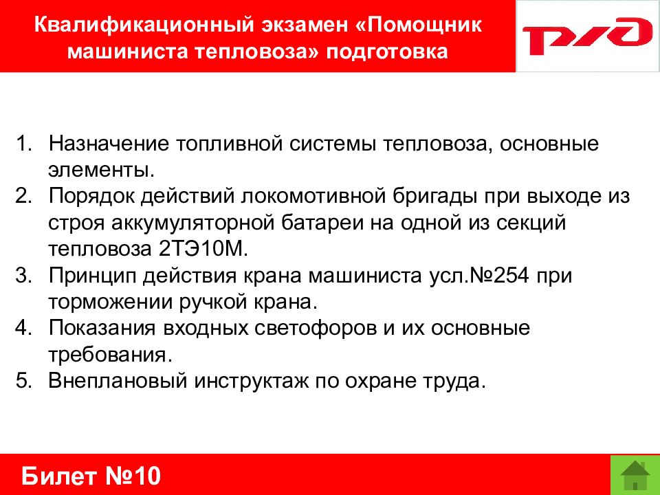 Ответы на помощник машиниста. Минута готовности помощника машиниста тепловоза. Регламент минута готовности помощника машиниста. Минутная готовность для помощника машиниста схема. Минута готовности помощника машиниста электровоза.