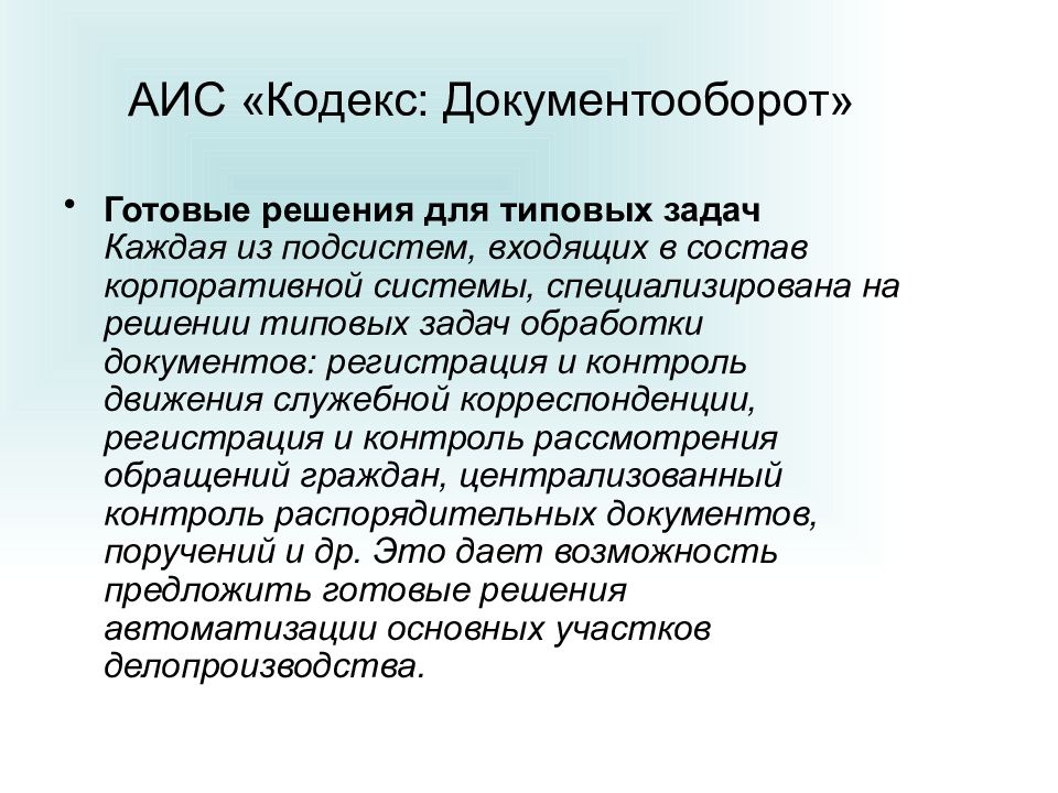 Презентация кодекс. АИС кодекс судопроизводство. Основные возможности системы кодекс. Минусы системы кодекс. Кодекс документооборот.