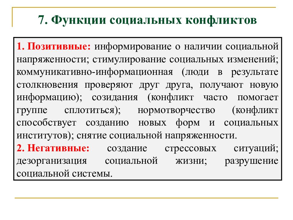 Наличие социальный. Информирование о социальной напряжённости это. Социальные изменения социальные конфликты. Функции социальной напряженности. Противоречия социальной сферы.