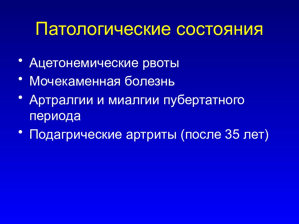 Ацетонемический криз. Ацетонемические состояния у детей. Парафизиологические состояния пубертатного периода. Ацетонемическая рвота педиатрия. Помощь при ацетонемической рвоте у детей.