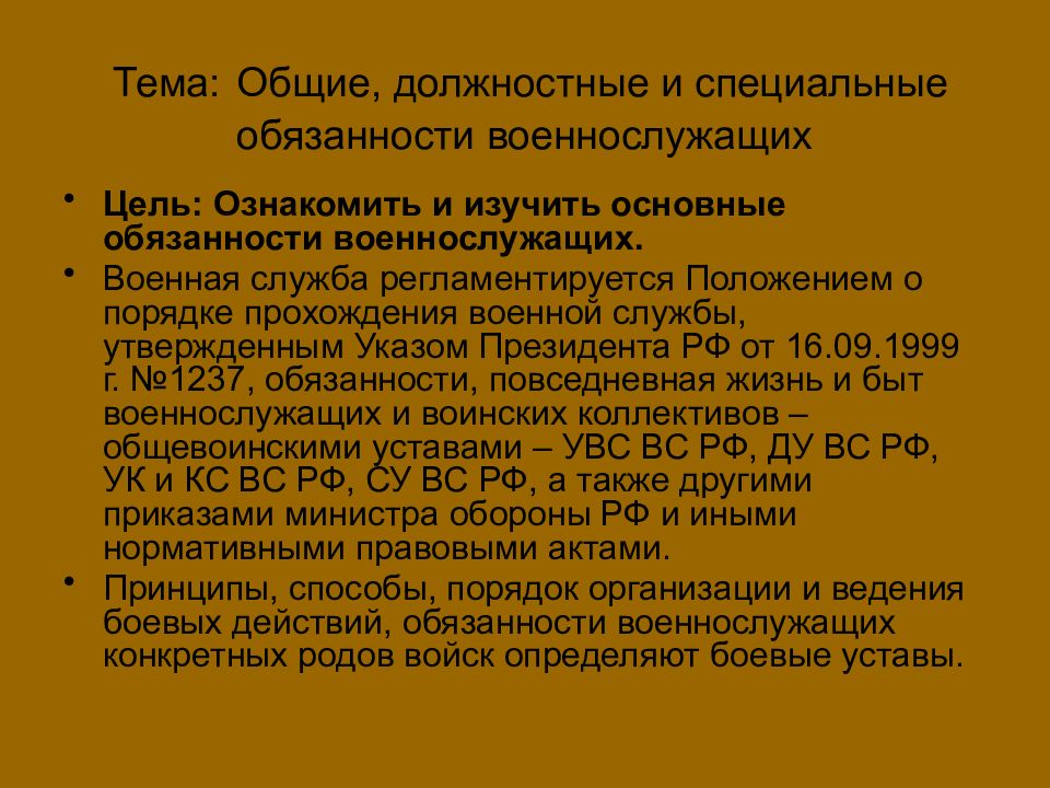 Специальные обязанности. Общие должностные и специальные обязанности военнослужащих.