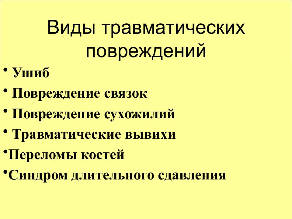 Основные виды травм презентация