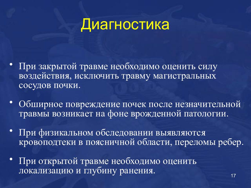 Травматические повреждения. Диагностика травматических повреждений. Тактика лучевого исследования при травмах черепа. Классификация травматических повреждений. Диагностика травматических повреждений.