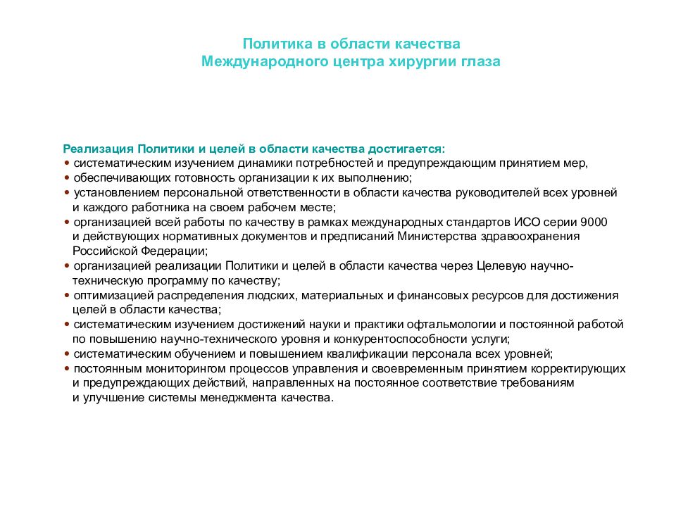 Качество целей. План достижения целей в области качества. Цели в области качества образования. Цели по качеству выполнения работ/услуг. План реализации целей в области качества.