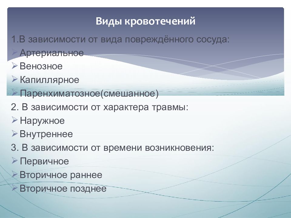 7 виды повреждений. Типы кровотечений в зависимости от типа поврежденного сосуда. Вид и характер повреждения. Вторичное раннее кровотечение.