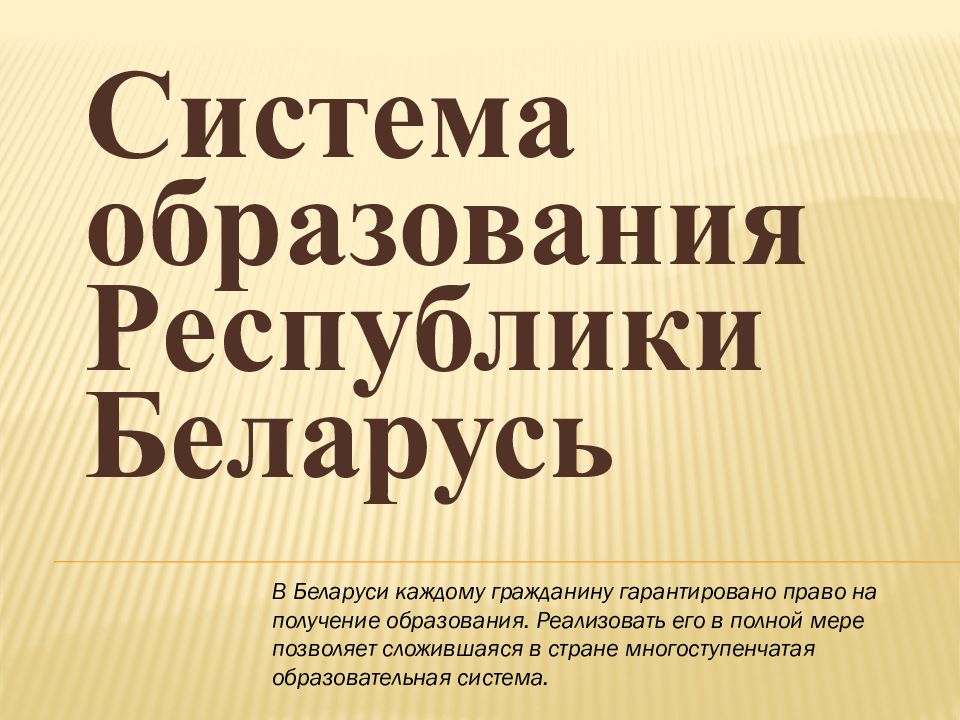 Система образования Республики Беларусь В Беларуси каждому гражданину