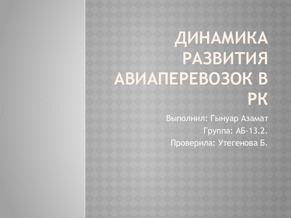 Динамика развития авиаперевозок в РК