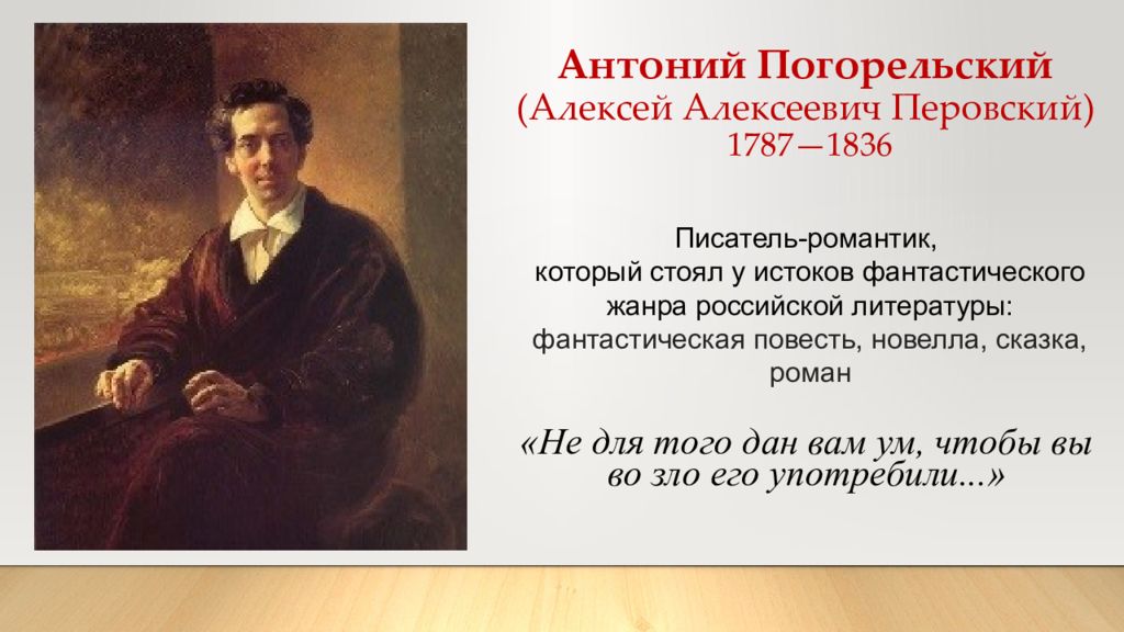 Погорельский биография кратко. Антоний Алексеевич Перовский (Погорельский). Антоний Погорельский (1787-1836).