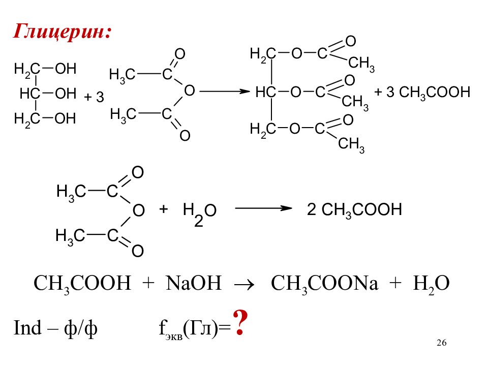 Кислотно основное титрование формулы. Взаимодействие ГЛИЦЕРИНАНА. Активная форма глицерина. 1,2,3-Тринитроглицерин. Cu oh 2 глицерин реакция