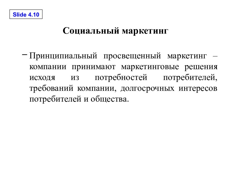 Социальная ответственность и этика маркетинга презентация