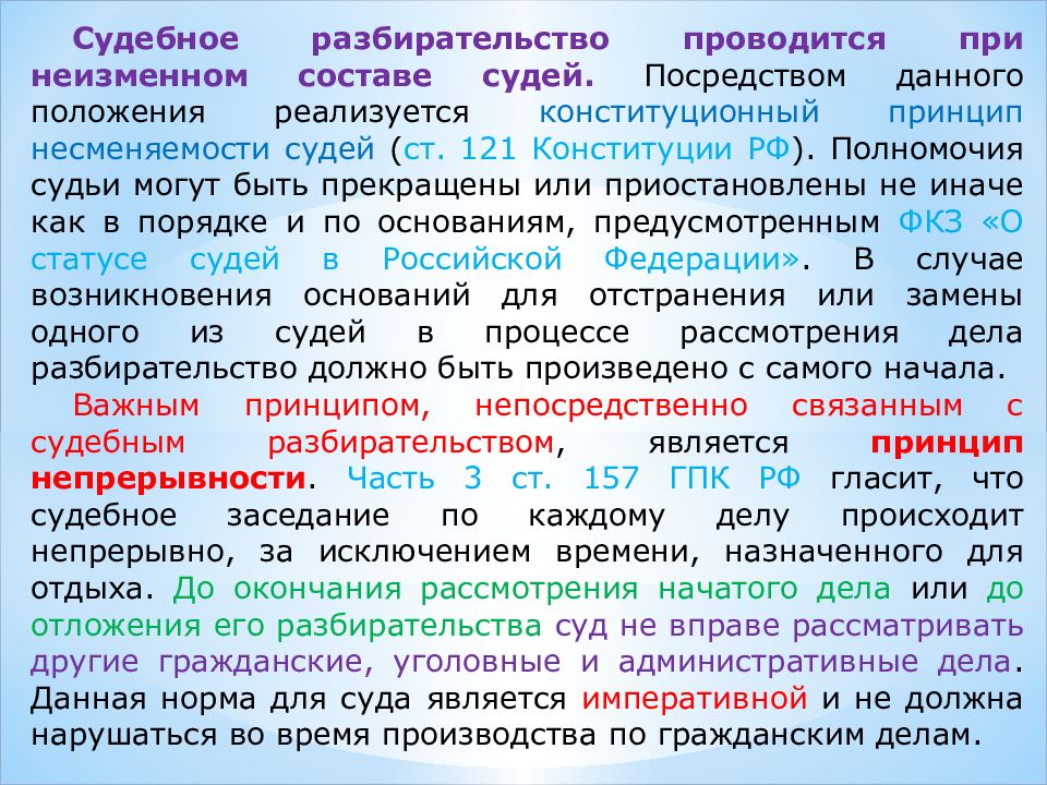 Нарушение гпк судьями. Судебное разбирательство презентация. Принцип несменяемости судей. Несменяемость судей ГПК. Международное судебное разбирательство.