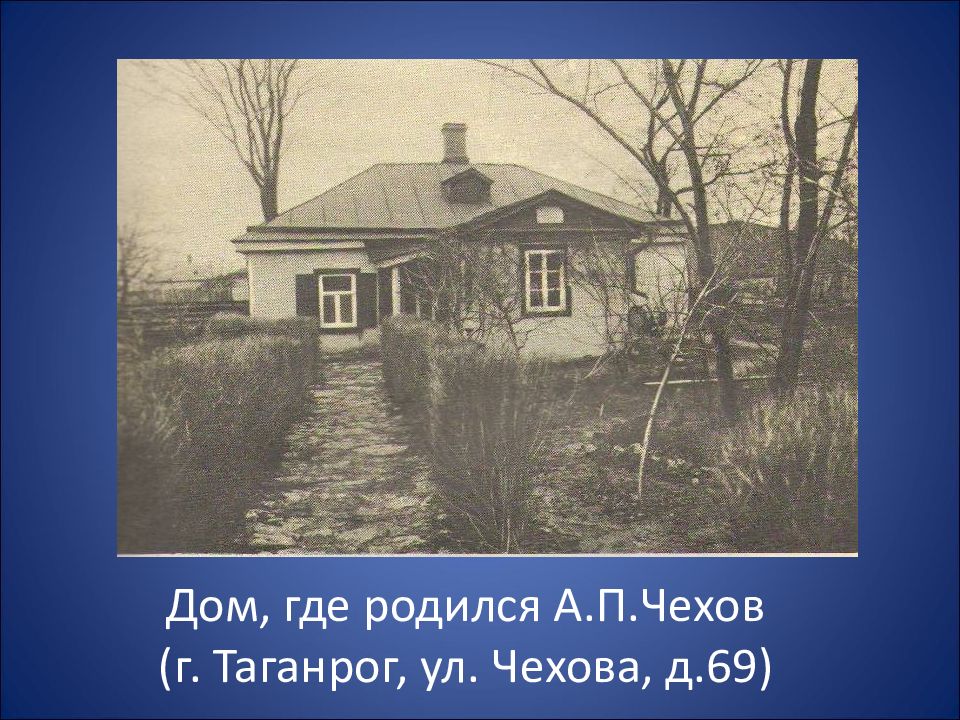 Кого чехов назвал хамелеон. Дом где родился Чехов. Дом в котором родился а п Чехов. Дом Чехова где родился. Дом где родился Чехов фото.