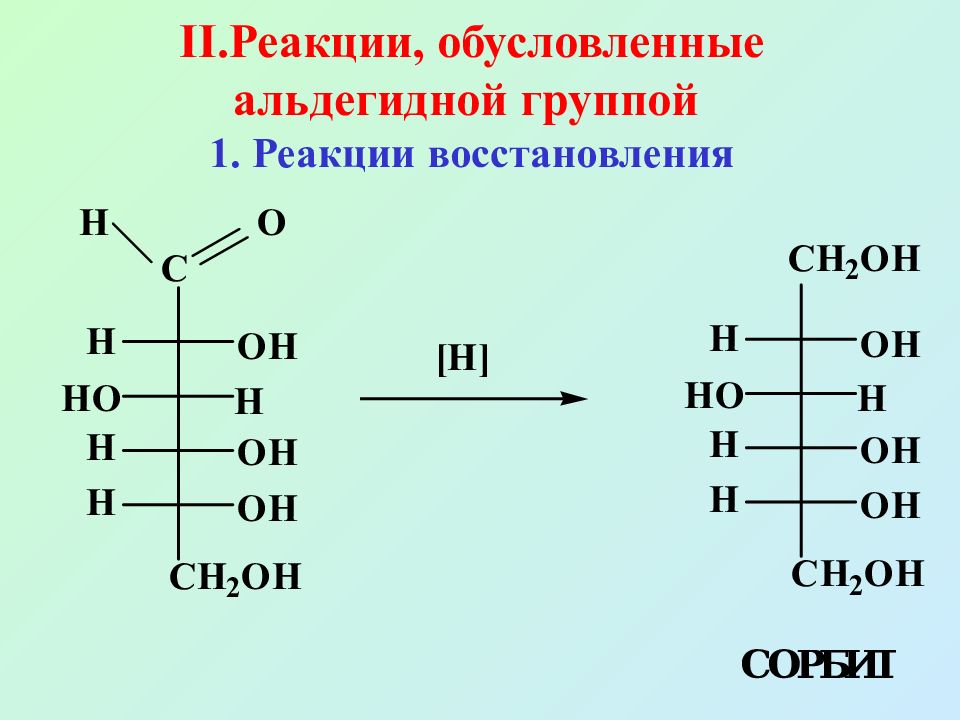 моносахариды проявляют химические свойства. дезоксирибоза альдегидная форма. гидрирование моносахаридов. структура рибозы и дезоксирибозы. рибоза химические реакции.