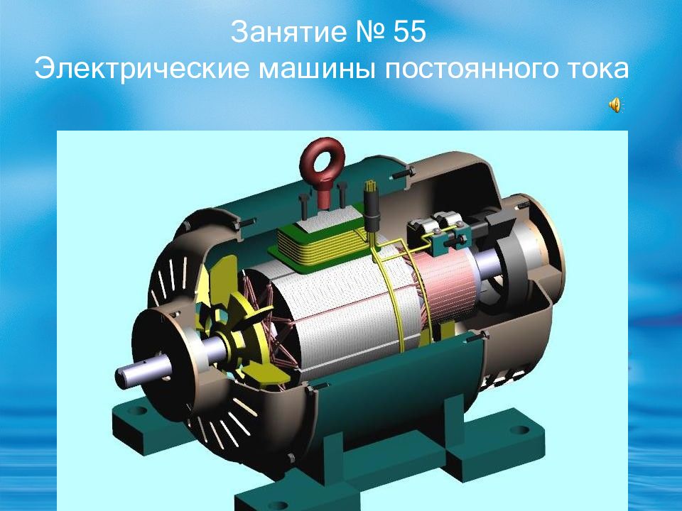 Электродвигатель постоянного тока презентация