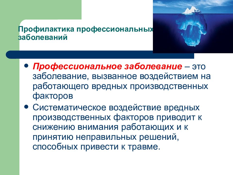 Профилактика профессиональных заболеваний. Профилактика профзаболеваний. Предупреждение профессиональных заболеваний. Меры профилактики профессиональных заболеваний. Профессиональное заболевание это определение.