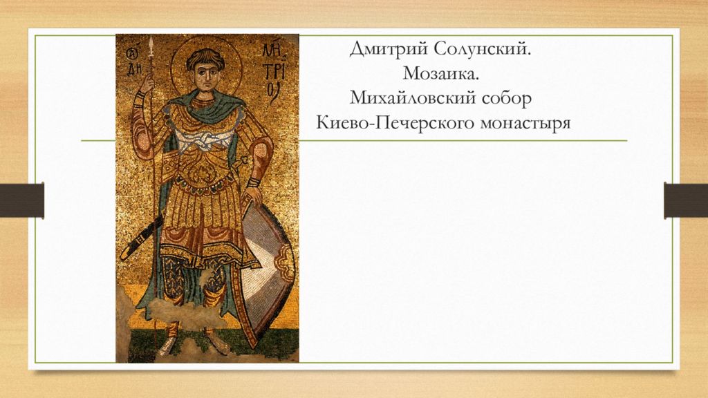 Xii ix ii. Михайловский Златоверхий собор мозаики Дмитрий Солунский. Дмитрий Солунский мозаика Михайловского монастыря в Киеве. Мозаика Дмитрий Солунский из Михайловского монастыря. Дмитрий Солунский. Мозаика Михайловского монастыря. Киев. XII В. ГТГ..