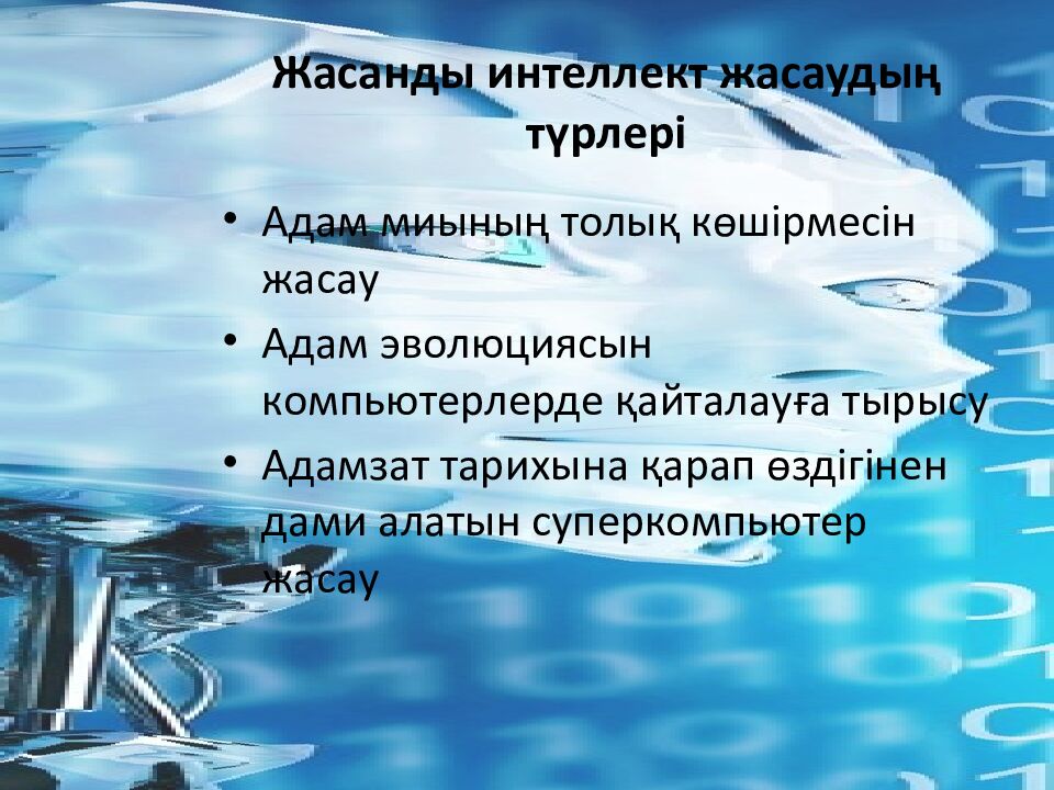 Жасанды интеллект жасаудың түрлері