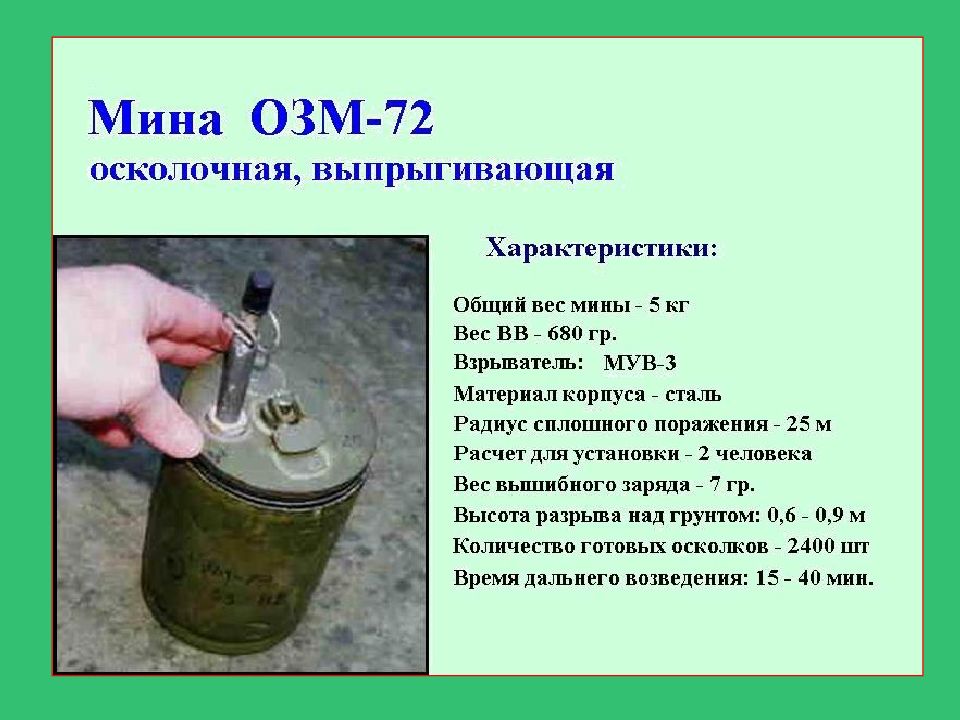 Радиус мины. ОЗМ-72 ТТХ. ОЗМ 72 характеристики. ОЗМ-72 мина ТТХ. Мина ОЗМ-72 характеристики.