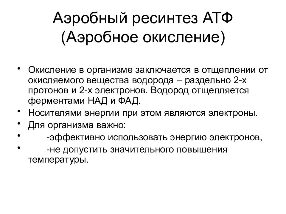 Ресинтез атф. Аэробный путь ресинтеза АТФ схема. Аэробный механизм ресинтеза АТФ. Анаэробные источники ресинтеза АТФ. Аэробным путем ресинтеза АТФ является.