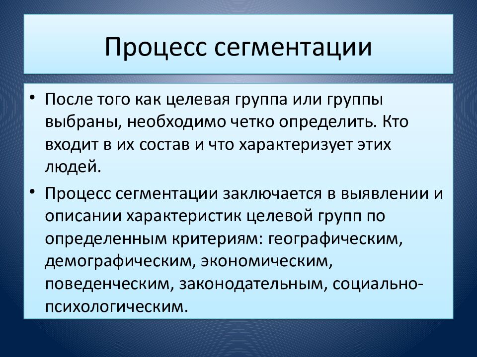 Процесс сегментации