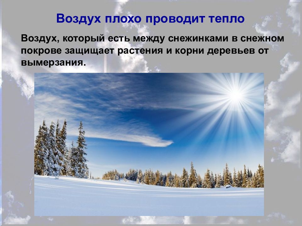 Плохо проводит. Воздух плохо проводит тепло. Что плохо проводит тепло. Воздух плохо проводит тепло опыт. Воздух плохо проводит тепло рисунок.