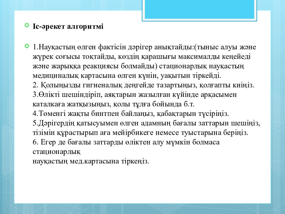 Тақырыбы:Жүрек-өкпе реанимациясы.Мәйітпен жұмыс жасау ережелері