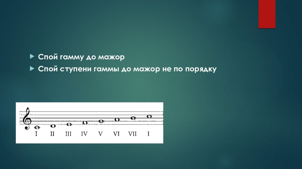 1 ступень в музыке. Ступени гаммы до мажор сольфеджио 1. Ступени сольфеджио. Ступени гаммы до мажор. Устойчивые ступени в Музыке сольфеджио 1 класс.