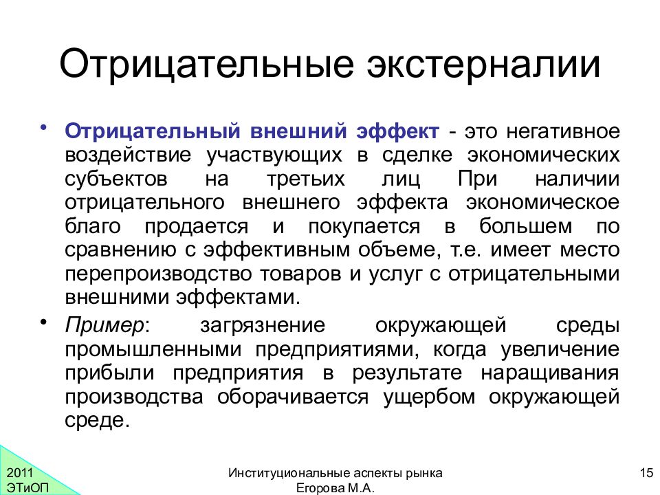 Отрицательные внешние. Отрицательные внешние эффекты. Отрицательные экстерналии. Отрицательные экстерналии примеры. Отрицательные внешние эффекты в экономике.