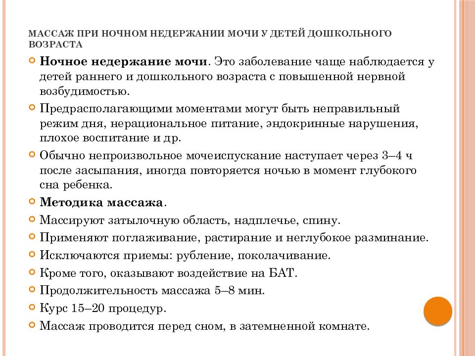 Возраст недержания мочи. Массаж при ночном недержании мочи. Массаж при недержании мочи у детей. Массаж при ночном энурезе у детей. Массаж при ночном недержании мочи у детей.