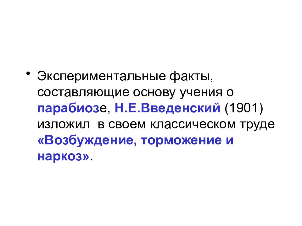 Законы возбуждения. Возбуждение торможение и наркоз Введенский. Экспериментальный факт это. Парабиоз и наркоз. Монография Введенского возбуждение торможение наркоз.