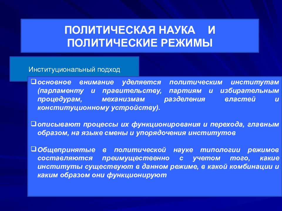 Политические концепции. Институционный подход. Политическая наука. Институты политического режима. Функции политического института парламента.