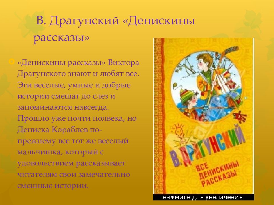 Что объединяет произведения драгунского краткий ответ. Денискины рассказы. Денискины рассказы сообщение. Сообщение о Денискиных рассказах. Моя любимая книга Денискины рассказы.