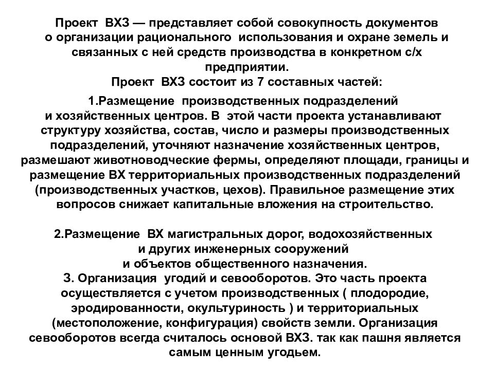 Составные части и элементы проекта внутрихозяйственного землеустройства