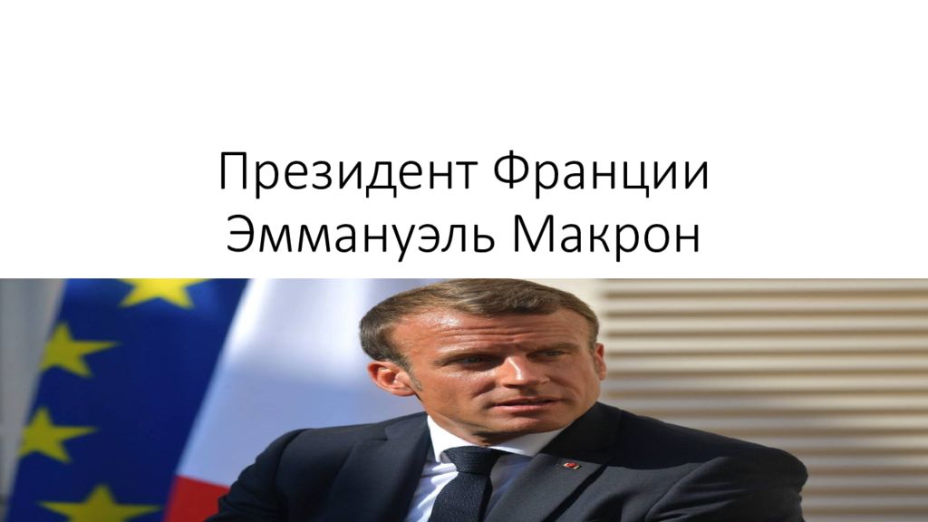 Президент Франции Эммануэль Макрон